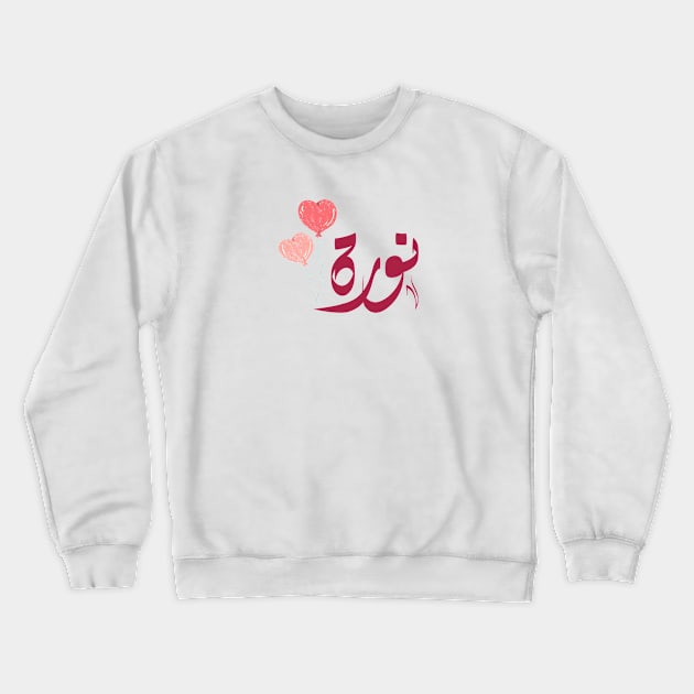 norah Arabic name نورة Crewneck Sweatshirt by ArabicFeather